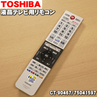 楽天市場 東芝レグザ Regza 液晶テレビ用のリモコン １個 Toshiba Ct Ct はこちらに統合されました 純正品 新品 60 でん吉