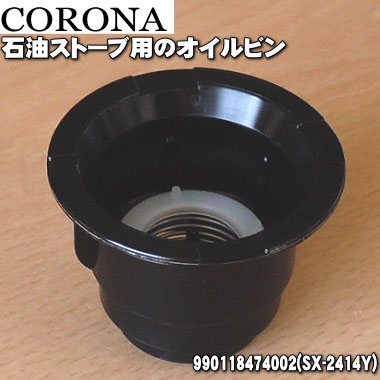 楽天市場 コロナ石油ストーブ用のオイルピン １個 Corona 990118474002 Sx 2414y 2014年 2020年製のコロナポータブル石油ストーブすべてに対応するオイルピンです 純正品 新品 O でん吉