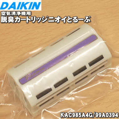 (未使用･未開封品)　ダイキン 空気清浄機用脱臭カートリッジ ニオイとるーぷ KAC985A44(ホワイト・グリーン・パープル) sdt40b8 未使用・未開封品) ダイキン 空気清浄機用脱臭カートリッジ