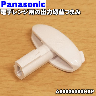 パナソニック電子レンジ用のセレクトつまみ(出力切換つまみ)★1個※下側のツマミのみの販売です。※メーカー生産終了品のため売切り品です。