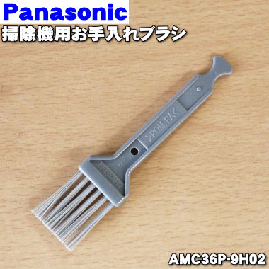 【お気にいる】 在庫あり 純正品 新品 品数豊富 パナソニック掃除機用のダストボックスを掃除するためのお手入れブラシ 1本 1 AMC36P-9H02 O Panasonic