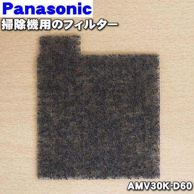 楽天市場 パナソニック掃除機用のフィルター １個 Panasonic Amv30k D60 本体紙パックプレフィルターの後ろにセットしてある フィルター のみ 純正品 新品 60 でん吉