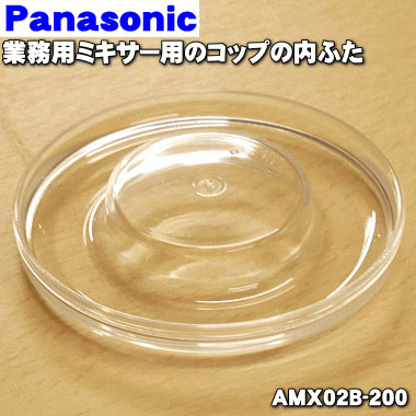 パナソニック・ミキサーMX-152シリーズ用ガラス容器 AMX03B-200 楽天市場】パナソニック AMX03B-200 ミキサー【MX-150S-W/MX