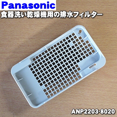 楽天市場 パナソニック食器洗い乾燥機用の排水フィルター １個 Panasonic Anp23 80 残菜フィルターの下のフィルターです 残菜フィルターではありません 純正品 新品 60 でん吉