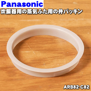 パナソニック炊飯器用の蒸気ふたの弁パッキン★1個