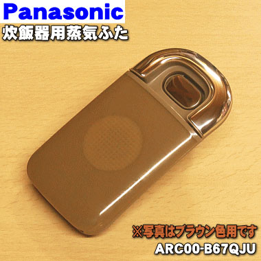 Panasonic IHジャー 炊飯器用 蒸気蓋 ARC00-H64KHU Panasonic ARC00-H64KHU パナソニック 炊飯器 用の 蒸気蓋 蒸気