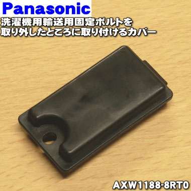 楽天市場】【在庫あり！】【純正品・新品】パナソニック洗濯機用の輸送用固定金具2個セット（固定ボルト・受け筒支えＵ）☆2個【Panasonic  AXW90E-7WX0】※洗濯機を輸送する際に必要となる部品です※こちらは1台分に必要なセットです。※1.3cmの六角レンチをご利用下さい【5 ...