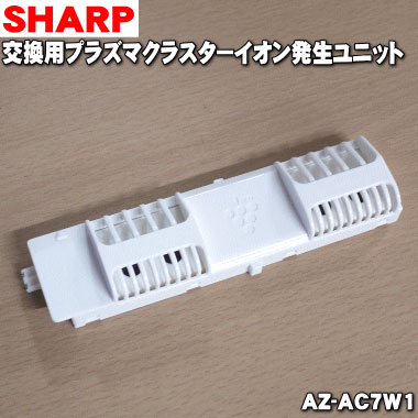 楽天市場 シャープエアコン用の交換用プラズマクラスターイオン発生ユニット １個 Sharp Az Ac7w1 在庫がなくなり次第欠品となります 純正品 新品 60 でん吉