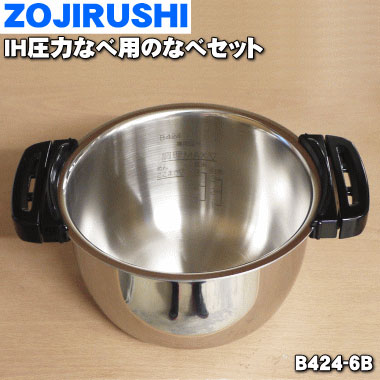 【純正品・新品】象印マホービン自動圧力IHなべ用のなべセット★１個【ZOJIRUSHI B424-6B】※取っ手つきです。【5】【M】