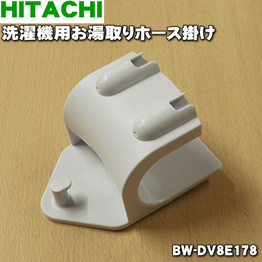 楽天市場 日立洗濯機用のポンプラック １個 Hitachi Nw D8cv6023 お湯取り ホースなどを収納するラックです 純正品 新品 A でん吉