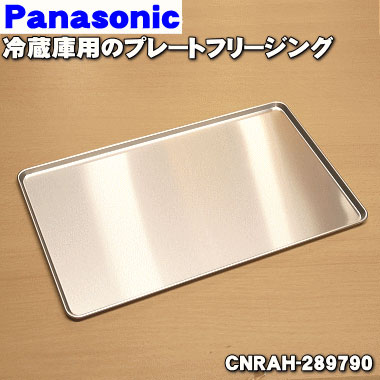 【純正品・新品】パナソニック冷蔵庫用のプレートフリージング（アルミプレート）★1枚【Panasonic CNRAH-289790】【2】【L】画像