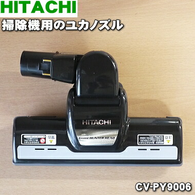 楽天市場】【純正品・新品】日立掃除機用のユカノズル（パワー