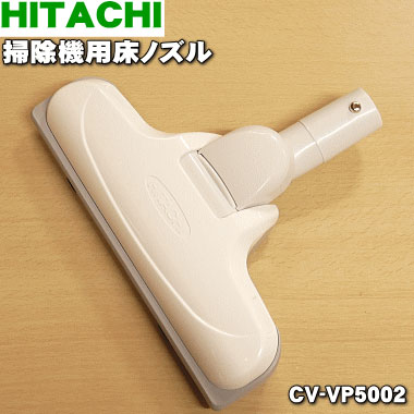 【純正品・新品】日立掃除機用のユカノズル（クルッとヘッド・吸込み口）★１個 【HITACHI CV-FF2003&rarr;CV-MC3005(D-TM23)&rarr;CV-VP5002(D-TM44)】※品番が変更になりました。【5】【D】｜でん吉