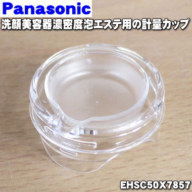 楽天市場 パナソニック洗顔美容器濃密泡エステ用の計量カップ １個 Panasonic Ehsc50x7857 純正品 新品 60 でん吉