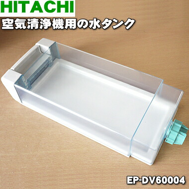 【純正品・新品】日立空気清浄機用の水タンク完成★１個【HITACHI EP-DV60004】※タンクキャップ付きです。【5】【F】