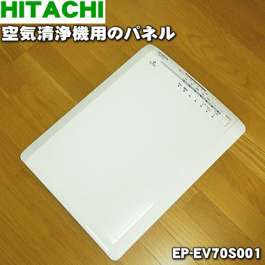 【純正品・新品】日立空気清浄機用のパネル★１個【HITACHI EP-EV70S001】【5】【F】｜でん吉