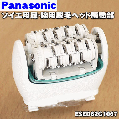 パナソニックレディースシェーバー・脱毛器(ソイエ)用のアシ・ウデ用脱毛ヘッド駆動部★1個※キャップ、ガード(キャップ・アシウデ用ガード)はセットではありません。