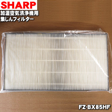 【純正品・新品】シャープ加湿空気清浄機用の集じんフィルター★１枚【SHARP FZ-BX85HF】交換の目安一般家庭で1日にタバコを5本吸った場合で約10年【54】【F】