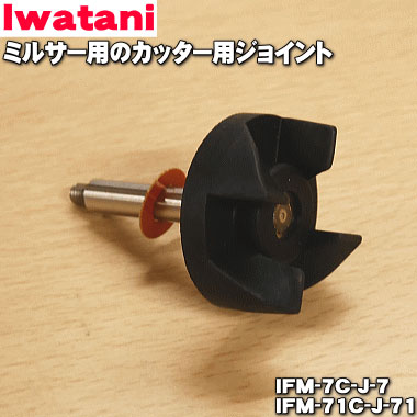 楽天市場】【純正品・新品】イワタニミルサー用のカッター用