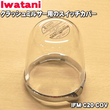 イワタニ　クラッシュミルサーSP IMF-C20G-SP 未使用品 イワタニ クラッシュミルサー IFM-C20G 価格比較 - 価格.com
