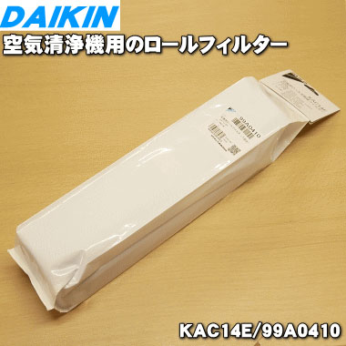 楽天市場 ダイキン空気清浄機用の交換用プリーツフィルター 7回分 Daikin Kac998a4 99a0417 Kac979a4 99a0378 はこちらに統合されました 純正品 新品 80 でん吉