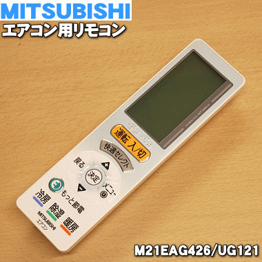 楽天市場 ミツビシエアコン用のリモコン １個 Mitsubishi 三菱 M21tl8426 純正品 新品 60 でん吉