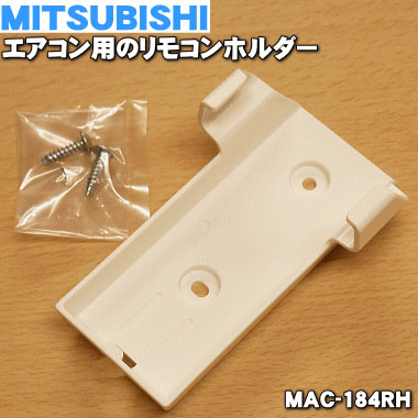 楽天市場】【純正品・新品】ミツビシエアコン用のリモコンホルダー☆１個【MITSUBISHI 三菱 MAC-180RH/M29506180】【5】【K】  : でん吉