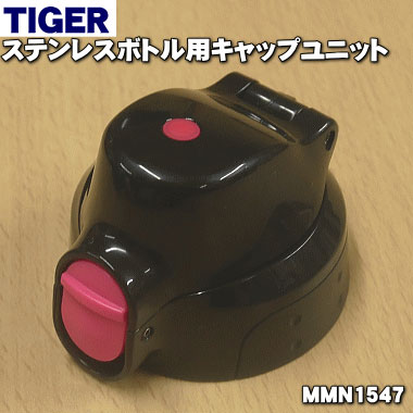 【楽天市場】【純正品・新品】タイガー魔法瓶ステンレスボトル用のキャップユニット☆１個【TIGER MMN1577】※くちパッキン、ふたパッキンつきです。【5】【J】  : でん吉