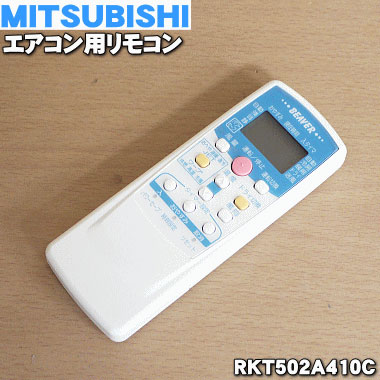 【純正品・新品】三菱重工業ビーバーエアコン用のリモコン★１個【MITSUBISHI 三菱重工 RKT502A410C】【54】【K】
