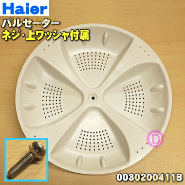 楽天市場】【純正品・新品】アクア洗濯機用のパルセーター☆1個