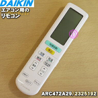 楽天市場】【純正品・新品】ダイキンエアコン用のリモコン☆１個【DAIKIN ARC472A2/2085968】【5】【K】 : でん吉