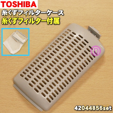 楽天市場 在庫あり 東芝全自動洗濯機用の糸くずフィルターケースと糸くずフィルターの2点セット 各１個 Toshiba 純正品 新品 60 でん吉