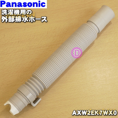 楽天市場 パナソニック洗濯機用の外部排水ホース １個 Panasonic Axw2e 9ww0 ホースパイプが付属しています ホースバンドは付い ていません 純正品 新品 J でん吉