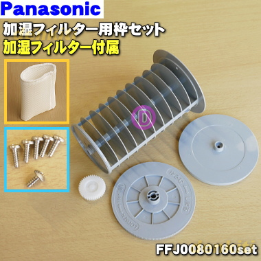 楽天市場 パナソニック加湿空気清浄機用の加湿フィルター用枠セット 加湿フィルターのセット 7点セット Panasonic Ffj枠 加湿フィルターset 純正品 新品 60 でん吉