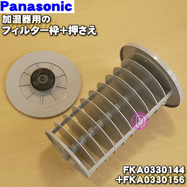 楽天市場 パナソニック加湿器用のフィルター枠とフィルター押さえのセット 各1個 Panasonic Fka0330144 Fka0330156 フィルターはセットではありません 純正品 新品 60 でん吉