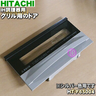 【純然たる品・新品】日立IH膳立て腕っこきの食べ物屋用の部屋の入り口★１枚【HITACHI HT-F6S004】※しろがね色用です。【5】【D】
