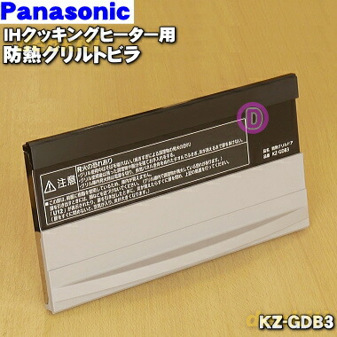 【純正品・新品】パナソニックIH調理器用の防熱グリルドア★１個(オプション部品)把手色：グレー(ドアパッキンもセットです。)【Panasonic KZ-GDB3】【5】【E】