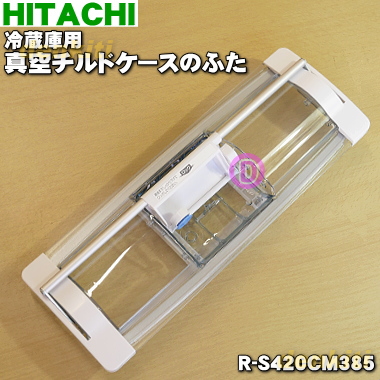 楽天市場】日立冷蔵庫用の真空チルドケースのふた☆１個【HITACHI R 