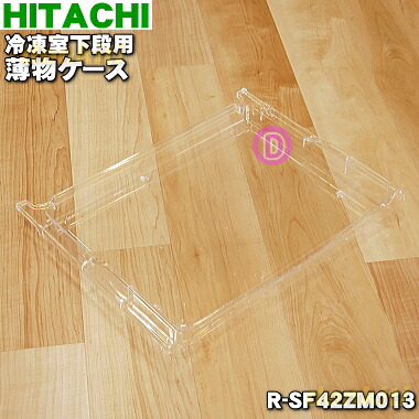 【純正品・新品】日立冷蔵庫用の冷凍室下段の薄物ケース★１個【HITACHI R-SF42ZM013】【9写】【L】