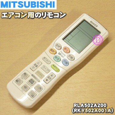 楽天市場 在庫あり 三菱重工業ビーバーエアコン用のリモコン １個 Mitsubishi 三菱 重工 Rla502a200 中身のリモコン 本体の部品番号は Rky502a001a です Rky502a001aはこちらに統合されました 純正品 新品 K でん吉
