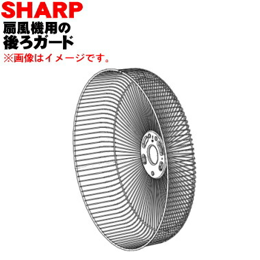 楽天市場】【純正品・新品】シャープ扇風機用の後ろガード（うしろ