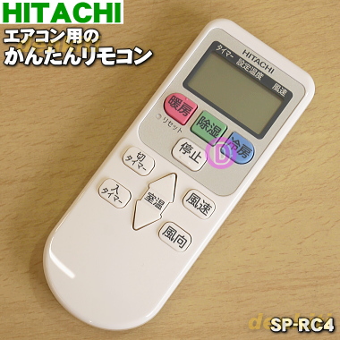 楽天市場 在庫あり 日立エアコン用のかんたんリモコン １個 Hitachi Sp Rc3 Sp Rc4 品番が変更になりました 純正品 新品 60 でん吉