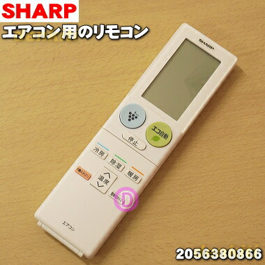 SHARP純正パーツ　エアコン用リモコン　2056380697 d2ldlup SHARP純正パーツ エアコン用リモコン 2056380697 d2ldlup