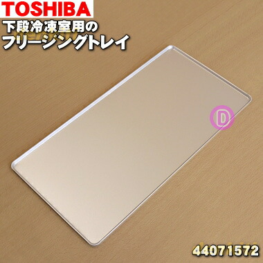   トレイ TOSHIBA（東芝） 44071623 冷蔵庫用 のアルミトレイ（小） ☆ 1個
