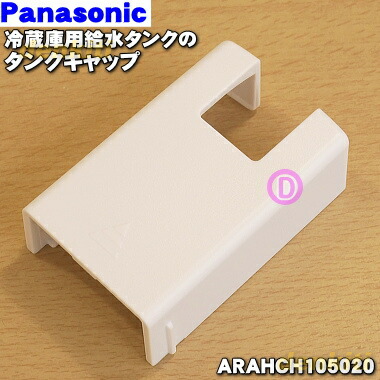 楽天市場 在庫あり パナソニック冷凍冷蔵庫用の給水タンクのタンクキャップ １個 Panasonic Cnrah 290270 タンクキャップのみの販売です フタ パッキン タンク部分は付いていません 純正品 新品 60 でん吉