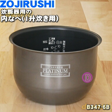 象印炊飯器用の内ナベ(別名:内釜、内鍋)★1個【ZOUJIRUSHI B347-6B】※1升用【ラッキーシール対応】 象印炊飯器用の内ナベ(別名:内釜、内鍋)★1個【ZOUJIRUSHI B347-6B】※1升用【ラッキーシール対応】