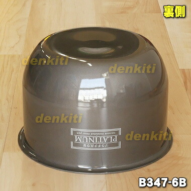 象印炊飯器用の内ナベ(別名:内釜、内鍋)★1個【ZOUJIRUSHI B347-6B】※1升用【ラッキーシール対応】 象印炊飯器用の内ナベ(別名:内釜、内鍋)★1個【ZOUJIRUSHI B347-6B】※1升用【ラッキーシール対応】