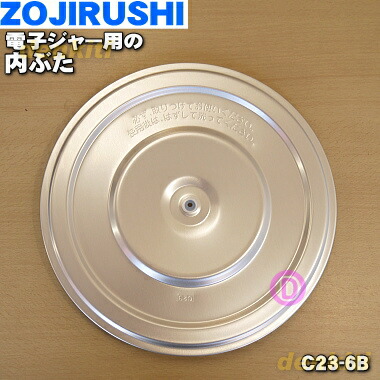 楽天市場】【純正品・新品】象印マホービン電子ジャー用の内なべ（別名