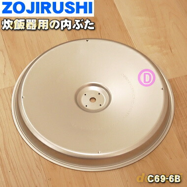 楽天市場】【純正品・新品】象印マホービン電子ジャー用の内なべ（別名