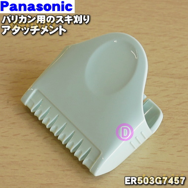 楽天市場 パナソニックバリカン カットモード用のスキ刈りアタッチメント １個 Panasonic Er503g7457 純正品 新品 60 でん吉